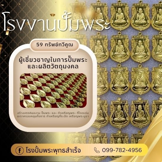 โรงงานปั้มพระ โรงงานปั้มพระ