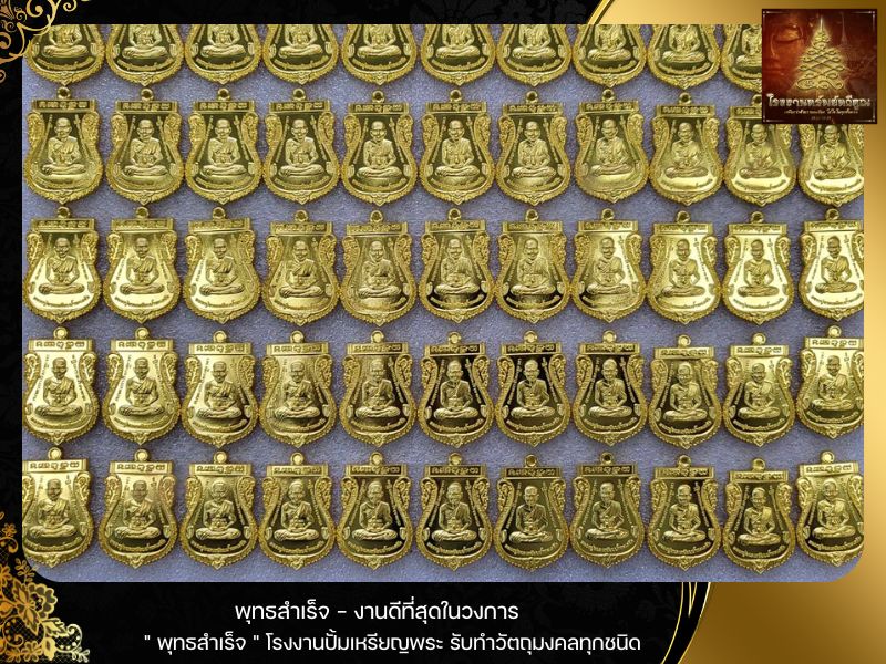 ร้านปั๊มพระพุทธสำเร็จ