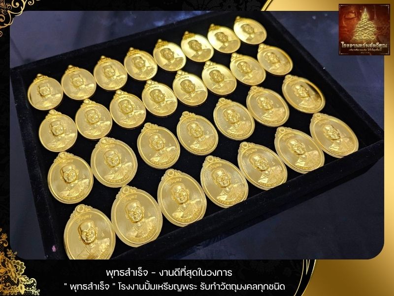 โรงงานปั้มเหรียญพระ รับทำวัตถุมงคลทุกชนิด