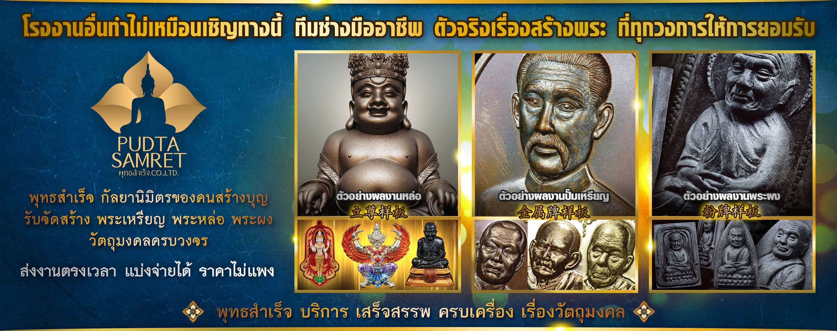 โรงปั๊มพระ รับจัดสร้างวัตถุมงคลทุกชนิด พุทธสำเร็จ