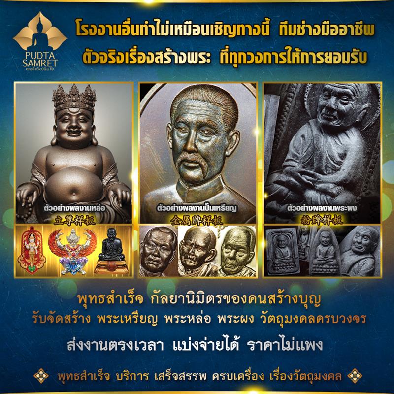 โรงงานปั๊มพระ รับจัดสร้างวัตถุมงคลทุกชนิด พุทธสำเร็จ