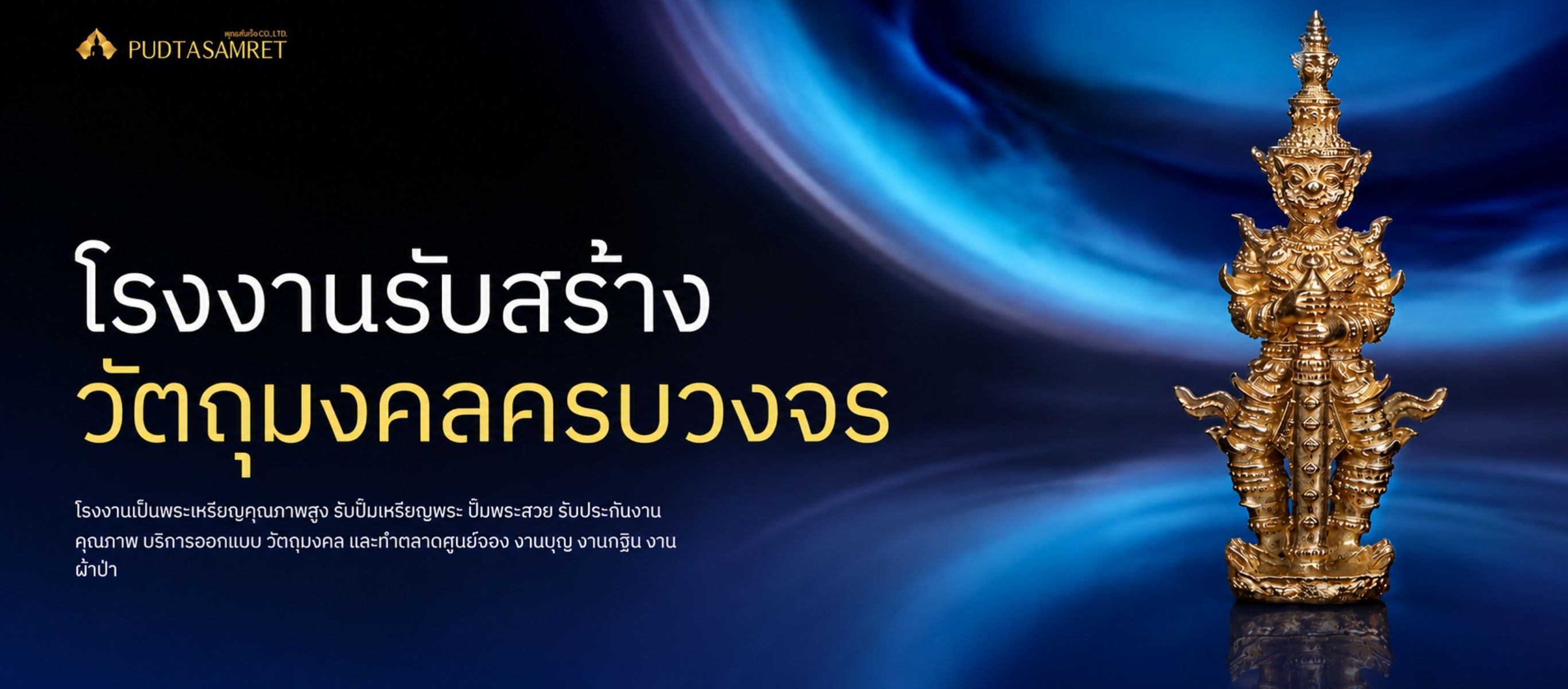 รับสร้างวัตถุมงคล 