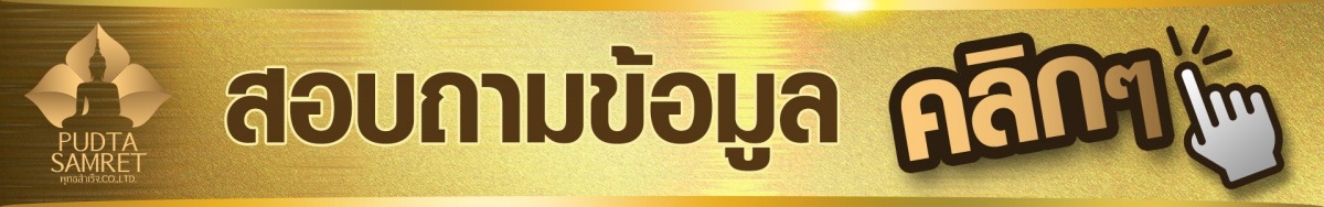 โทรหาโรงงานผลิตวัตถุมงคล